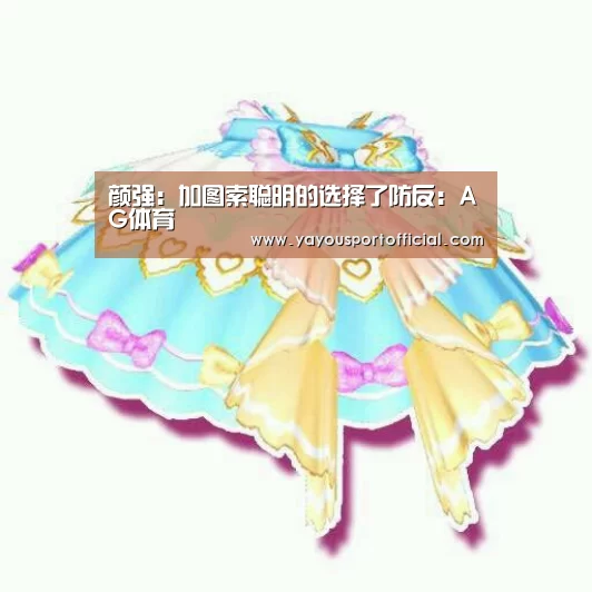 颜强:加图索聪明的选择了防反:AG体育(图1) AG亚游