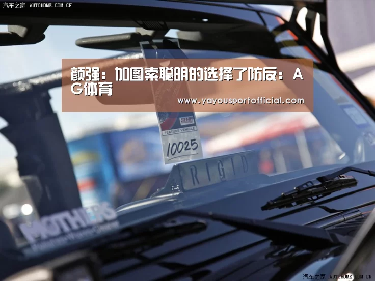 颜强:加图索聪明的选择了防反:AG体育(图2) AG体育